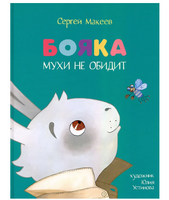 Бояка мухи не обидит. Сказка. Макеев С.