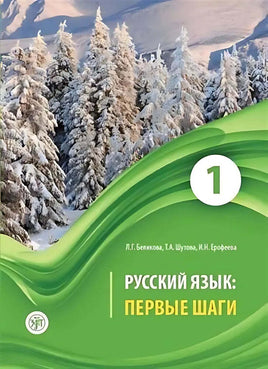 Русский язык: первые шаги: учебное пособие: В 3 ч. Ч.1 Printed books Златоуст Default Title