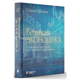 Великая экономика. От Ксенофонта до криптовалюты Printed books Лаборатория знаний Default Title