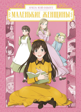 Маленькие женщины. Олкотт Л.М. Printed books Махаон Default Title