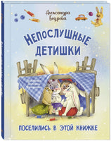 Непослушные детишки поселились в этой книжке Printed books ЭНАС Default Title