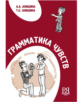 Грамматика чувств. Акишина А.А. Акишина Т.Е. Printed books Русский язык Default Title