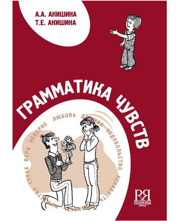 Грамматика чувств. Акишина А.А. Акишина Т.Е. Printed books Русский язык Default Title