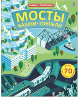 Мосты, башни, тоннели. Книга с секретами.