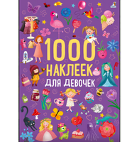1000 наклеек для девочек