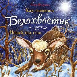 Как олененок Белохвостик Новый год спас Printed books Стрекоза Издательство Default Title