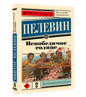 Непобедимое солнце. Пелевин В.О.