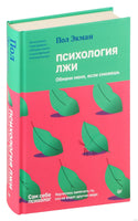 Психология лжи. Обмани меня, если сможешь. Пол Экман