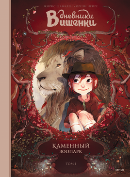 Дневники Вишенки. Том 1. Каменный зоопарк Printed books Миф Default Title