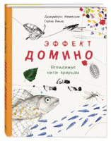 Эффект домино. Невидимые нити природы Printed books ЭНАС Default Title