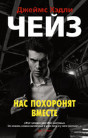 Нас похоронят вместе. Джеймс Хэдли Чейз