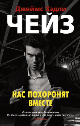 Нас похоронят вместе. Джеймс Хэдли Чейз Print Books Азбука Default Title