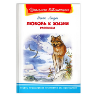 Любовь к жизни. Рассказы. Джек Лондон. Школьная библиотека Printed books Омега Default Title