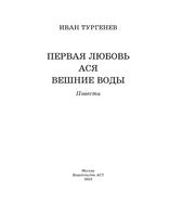 Первая любовь.  Тургенев Иван Сергеевич