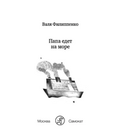 Папа едет на море. Филиппенко В.