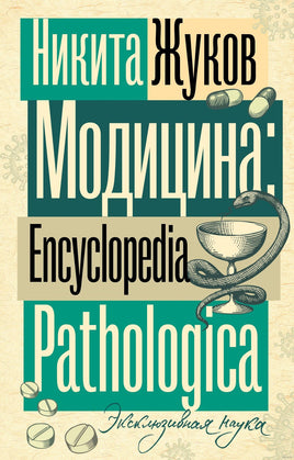 Модицина. Encyclopedia Pathologica. Эксклюзивная наука Printed books АСТ Default Title