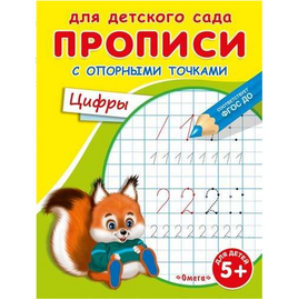 Для детского сада. Прописи с опорными точками. Цифры Printed books Омега Default Title