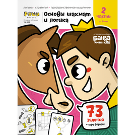 Основы шахмат и логика. часть 2 Books Банда Умников Default Title