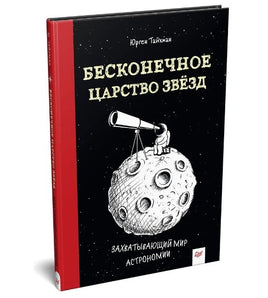 Бесконечное царство звёзд. Захватывающий мир астрономии Printed books Питер Default Title