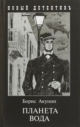 Планета вода. Борис Акунин Printed books Захаров Default Title