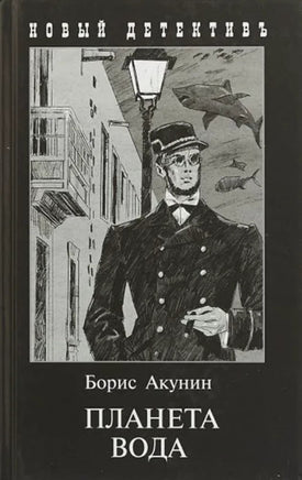 Планета вода. Борис Акунин Printed books Захаров Default Title