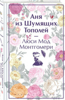 Аня из Шумящих Тополей. Яркие страницы