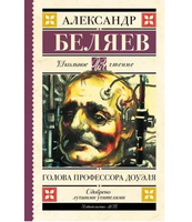 Голова профессора Доуэля. Беляев А.Р.