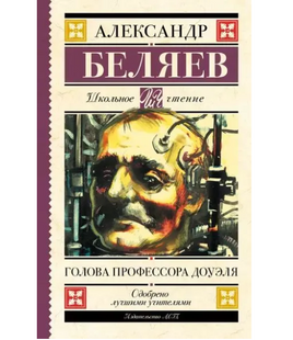 Голова профессора Доуэля. Беляев А.Р. Printed books АСТ Default Title