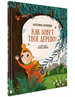 Как зовут твое дерево?