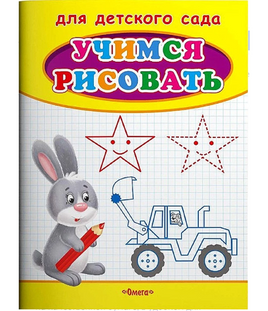 Для детского сада. Учимся рисовать. Зайчик Printed books Омега Default Title