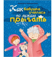 Как бабушка по лужам училась прыгать