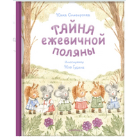 Тайна ежевичной поляны. Ю. Симбирская