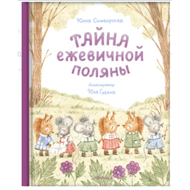Тайна ежевичной поляны. Ю. Симбирская