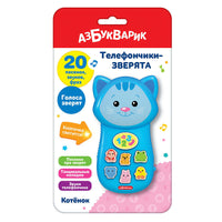 Котенок. Телефончики-зверята