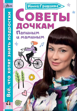 Советы дочкам. Папиным и маминым Printed books АСТ Default Title