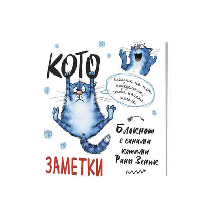 Блокнот с синими котами Рины Зинюк 2: Кото-заметки №1 Notebooks & Notepads Контэнт Default Title