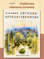 Лягушка-путешественница. Гаршин В. Printed books РЕЧЬ Default Title