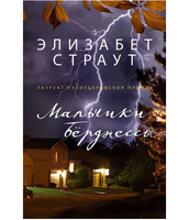 Мальчики Бёрджессы. Страут Элизабет
