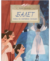 Балет. Танец на кончиках пальцев