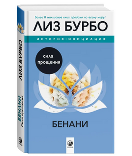 Бенани: Сила прощения. Лиз Бурбо Printed books София Default Title