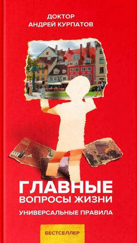 Главные вопросы жизни. Универсальные правила./ Курпатов А.В. Printed books Капитал Default Title