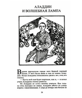 Тысяча и одна ночь. Арабские сказки.