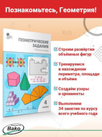 Геометрические задания для 4 класса
