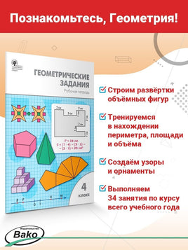 Геометрические задания для 4 класса Printed books Вакоша Default Title