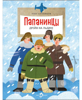 Папанинцы. Дрейф на льдине. О. Сотников Printed books Настя и Никита Default Title