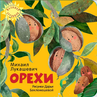 Орехи/ Михаил Лукашевич Printed books Архипелаг Default Title