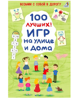 100 лучших игр на улице и дома