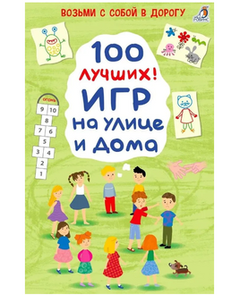 100 лучших игр на улице и дома Printed books Робинс Default Title