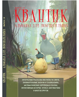 Квантик. Альманах для любознательных. Выпуск 19