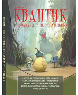 Квантик. Альманах для любознательных. Выпуск 19 Printed books МЦНМО Default Title